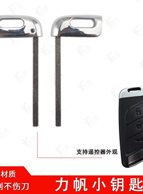 力帆智能卡小钥匙适用力帆X50 820 X80650遥控应急机械钥匙胚