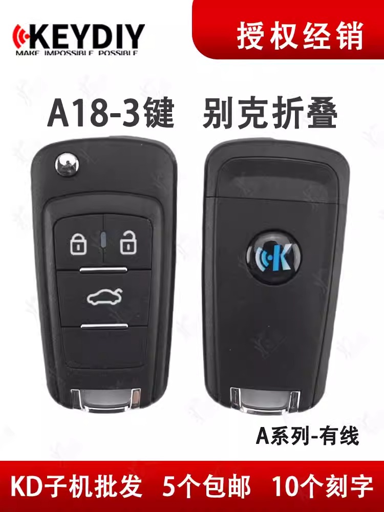 KD子机A18适用老别克折3键款