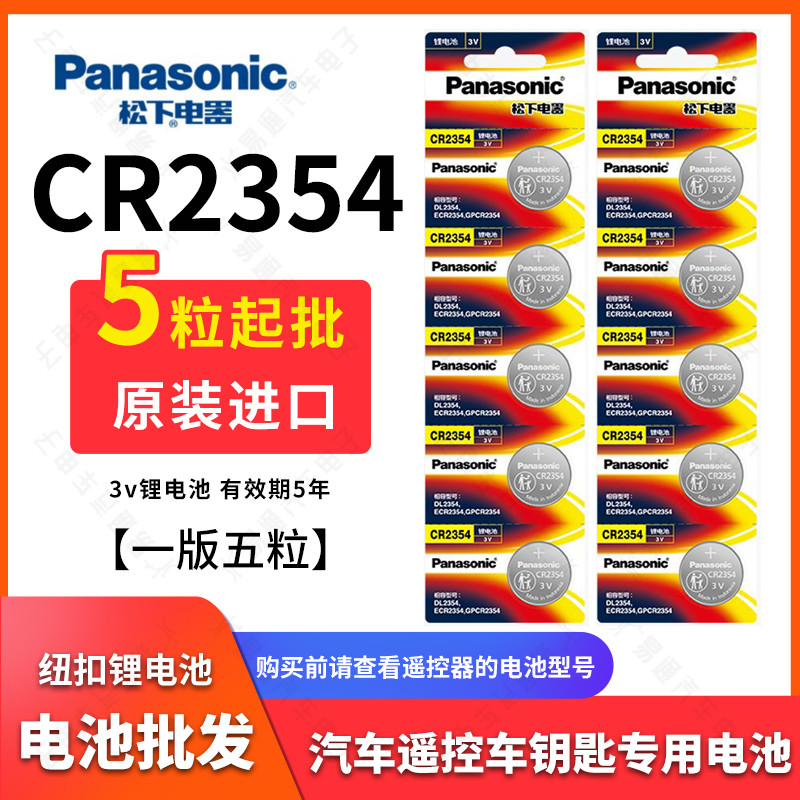 松下cr2354纽扣电池仪器仪表汽车