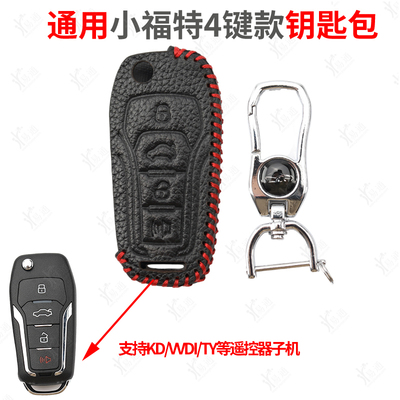 通用-小福特4键折叠钥匙包