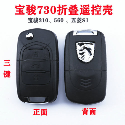 宝骏730折叠遥控钥匙外壳遥控器