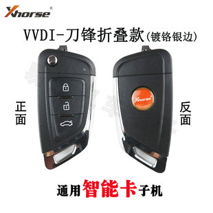 VVDI智能卡子机刀锋折叠镀铬版智能卡 VVDI智能子机