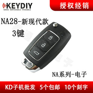 三键子机 KD子机NA28 X1子机NA28款 KD600 汽车遥控器子机 3键
