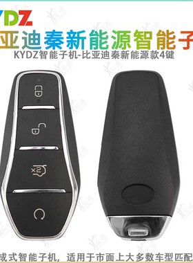 KYDZ智能子机适用于比亚迪秦新能源4键款秦EV 元Pro E2 3遥控钥匙