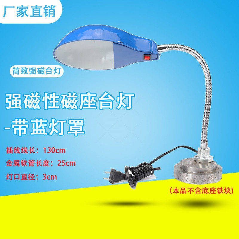强磁性磁座台灯-带蓝灯罩 吸铁石机床冲床工作灯 车床台灯 耐用灯