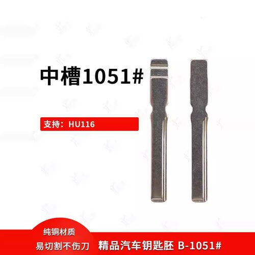 中槽1051号 HUF霍富HU116适用于奔驰 大众钥匙胚 HU64槽型带定位