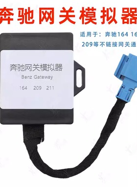 适用奔驰网关模拟器W164 169 211 209通用型 奔驰锁头模拟器