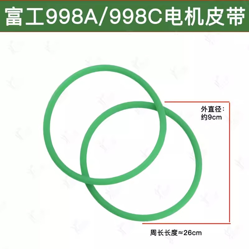 富工998C/998A立式机专用皮带