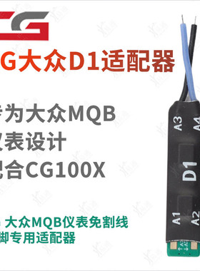 CG大众D1适配器MQB仪表免割线翘脚适用CG100X保护原车仪表适配器