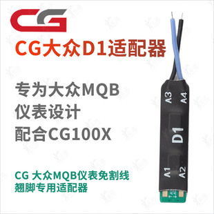 CG大众D1适配器MQB仪表免割线翘脚适用CG100X保护原车仪表适配器