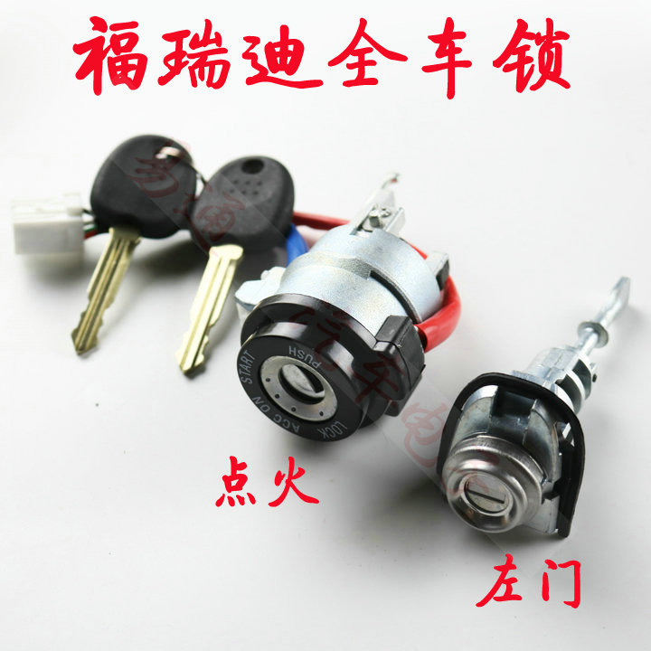 起亚福瑞迪全车锁 点火锁 左前门锁 中控门锁芯 福瑞迪锁芯
