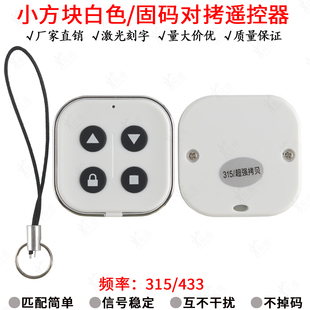 小方块白色款4键对拷遥控器433电动车库卷帘门伸缩门拷贝钥匙4315