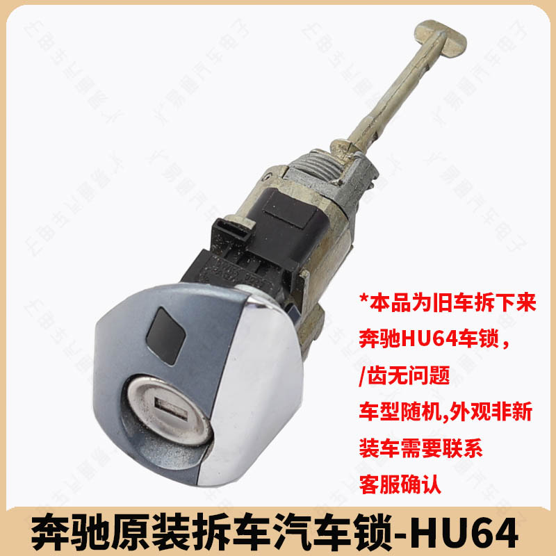 奔馳原裝拆車汽車鎖-HU64/無鑰匙