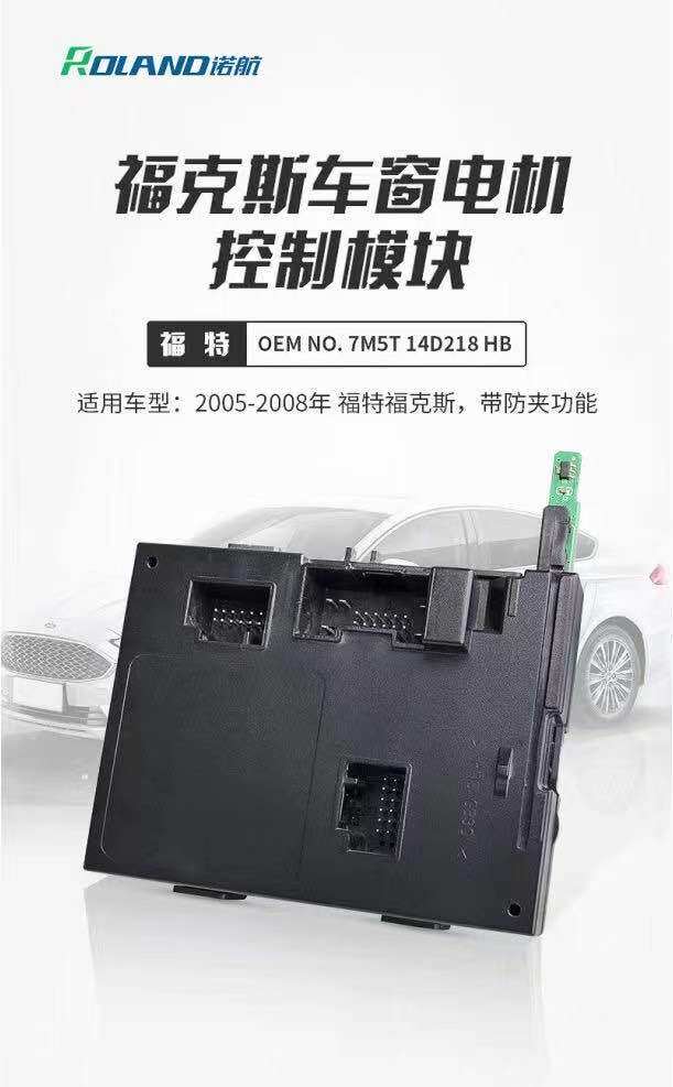 奇诺适用05-08款福克斯车窗电机控制模块 带防夹功能升级模块