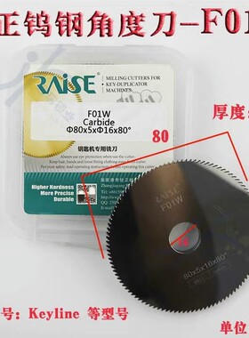 锐正钨钢角度刀F01W φ80x5xφ22 意大利开灵Keyline钥匙铣刀