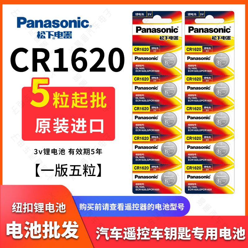 正品松下cr1620纽扣电池原厂3v5