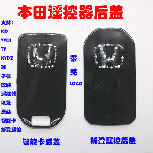 VVDI KD KYDZ适用本田款折叠遥控 智能卡后盖  遥控带贴替换后盖