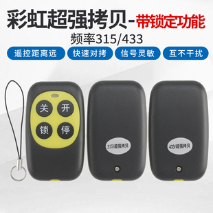 彩虹款防水对拷遥控器电动门车库门卷帘门伸缩门433频率对拷钥匙