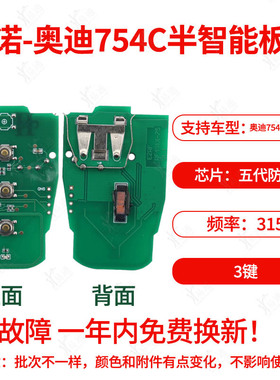 奇诺适用奥迪754C A4L /Q5通用半智能卡-3键 -315MHz 可改ID 稳定