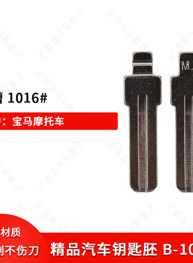 中槽1016号适用宝马摩托车 BMW宝马 S1000RR S1000R HP4 钥匙胚子