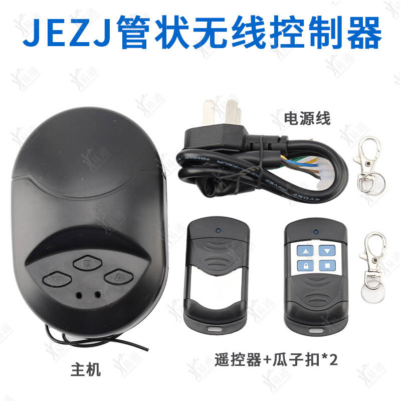 JEZJ管状无线控制器遥控器车库门
