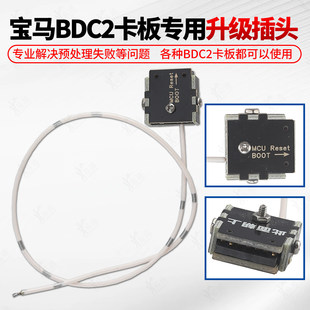 宝马BDC2卡板专用升级插头适用宝马G底盘适配器预处理失败解决
