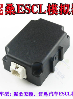 奇诺天籁ELV模拟器 公爵汽车ESCL模拟器 方向盘柱 方向锁模拟器