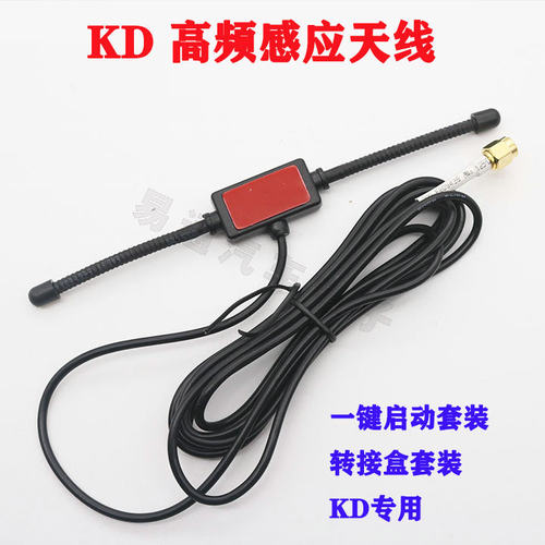 KD一键启动套装高频天线 无钥匙进入转接盒 感应高频天线