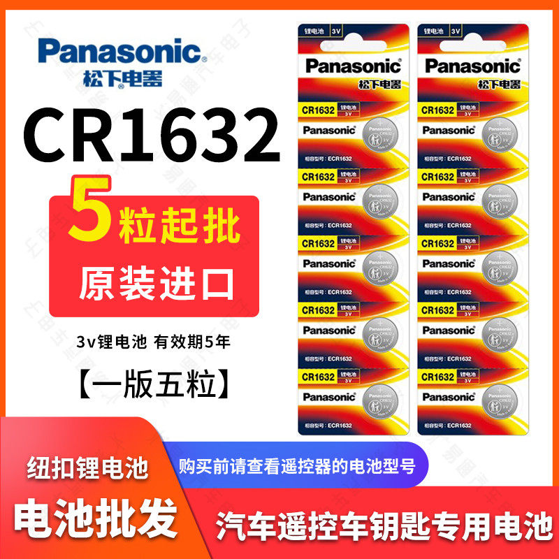 原装正品松下cr1632纽扣电池