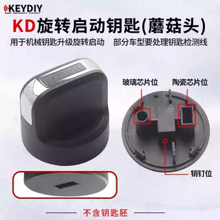 KD旋钮启动钥匙(蘑菇头) 机械钥匙升级旋钮启动 带芯片位带销钉位