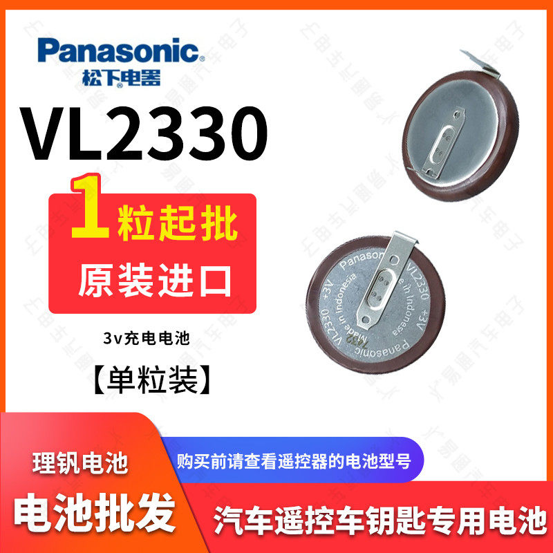 原装松下VL2330/汽车遥控器电池
