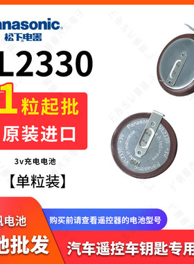 原装松下VL2330/HFN 3V(带焊脚)汽车遥控器电池(可充电)现货