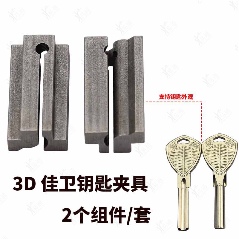适用于佳卫钥匙专用夹具