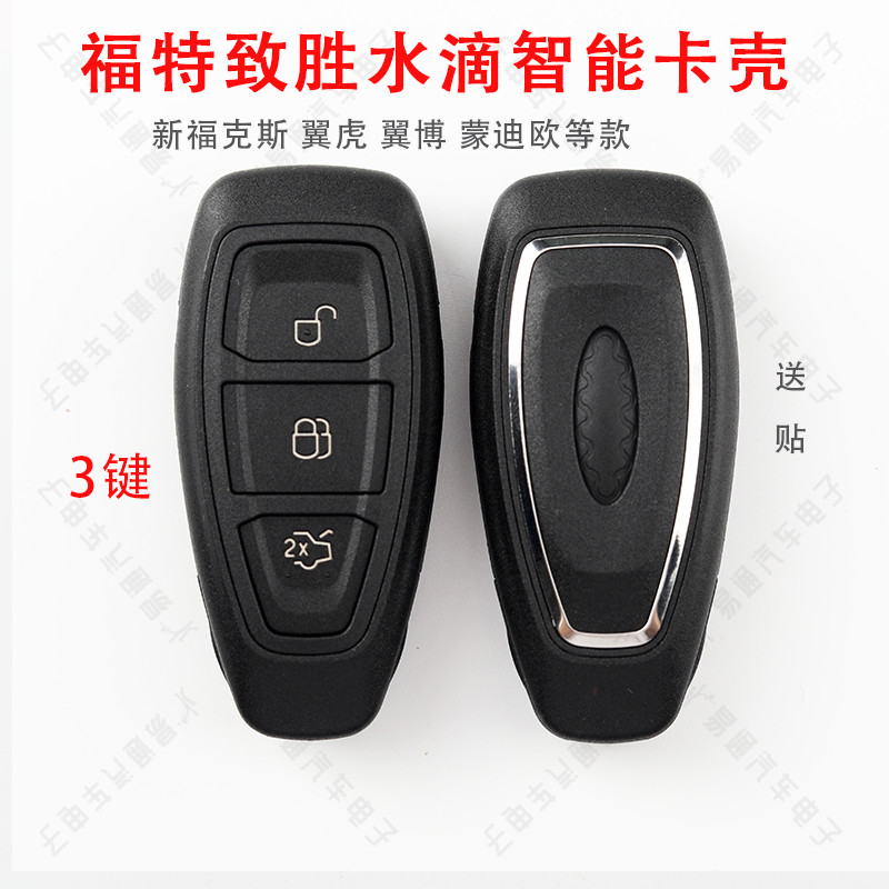 福特致胜智能卡壳 新福克斯 翼虎 翼博 蒙迪欧智能遥控器钥匙外壳