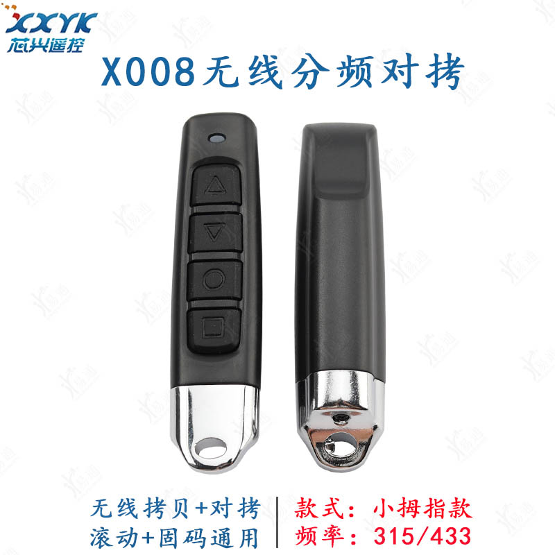 X008无线分频对拷小拇指款