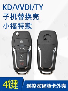 适用VVDI小福特款4键子机替换壳 TY福特款子机 KD A12 NA12 外壳
