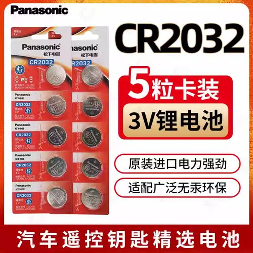 原装正品松下cr2032纽扣电池