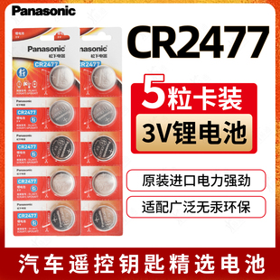 松下/Panasonic 电池CR2477 3V卡装电池5粒装一板汽车钥匙一颗