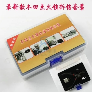 定制适用新款本田点火锁取销器销钉取出器雅阁风范维修本田锁快速