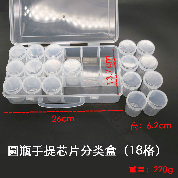 圆瓶手提芯片盒子 18个圆瓶芯片收纳分类整理盒芯片分类盒