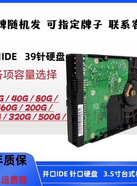 原装3.5寸并口IDE39针80G 160G 500G 打印机工控专用硬盘