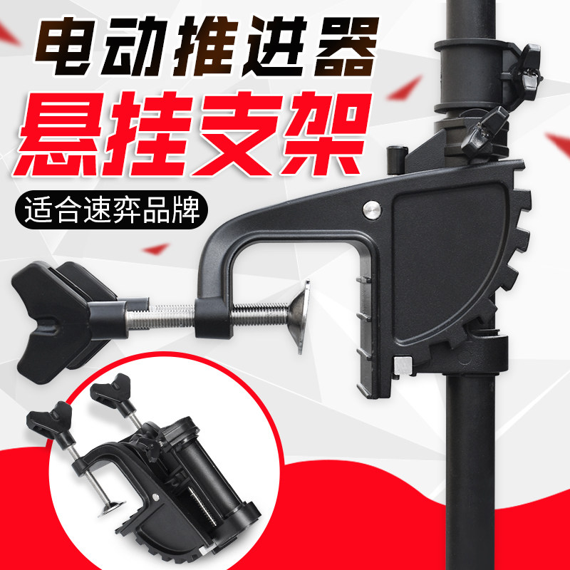 速弈12V船用电动推进器橡皮艇皮划艇马达船尾壁挂冷气配件悬挂支