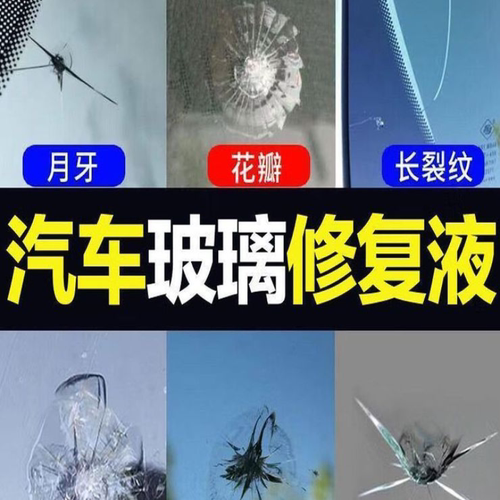 汽车玻璃裂纹修复液前挡风玻璃修复胶水裂缝还原剂修补工具