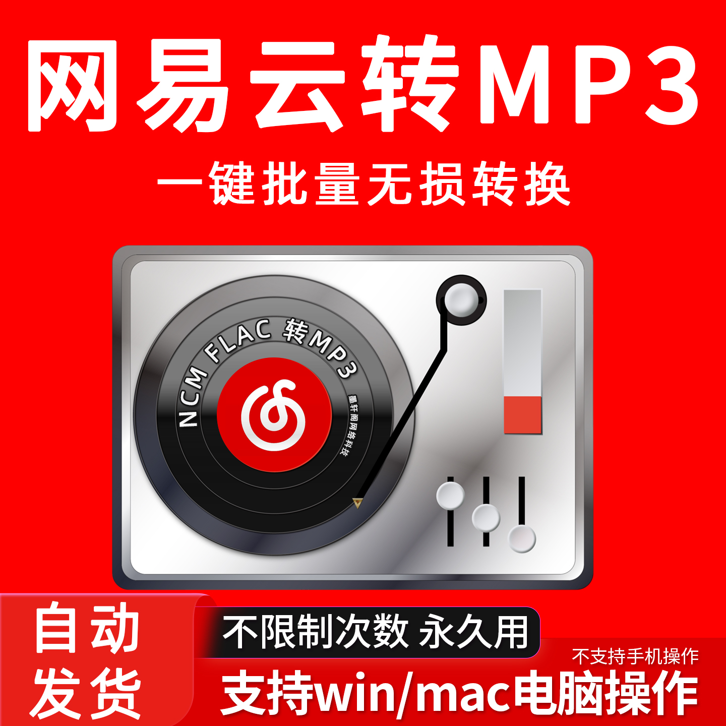 网易云音乐转mp3格式转换器