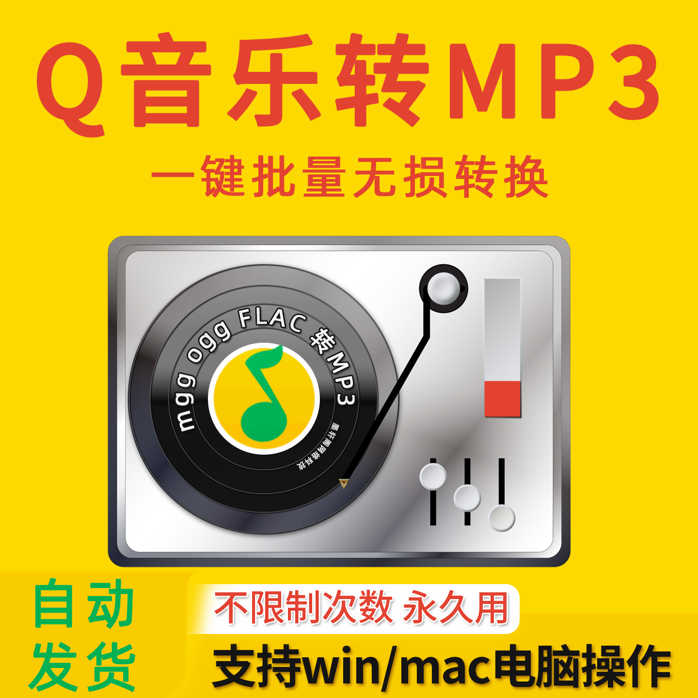 QQ音乐转换mp3格式解码器