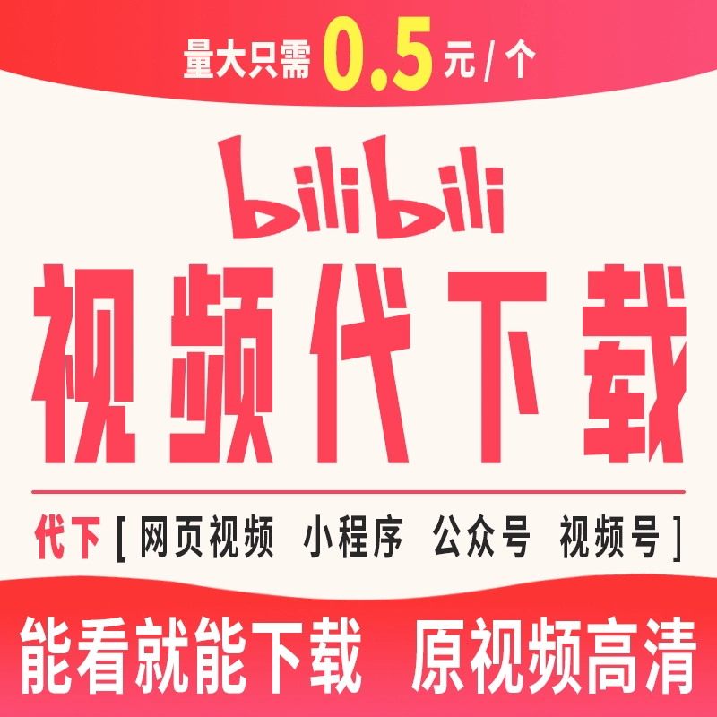 b哔站网页视频代下载bilibili哔哩哔哩mp4视频号小程序原视频下载,商务/设计服务,短视频制作,淘宝优惠券,粉丝福利购,淘宝优惠卷