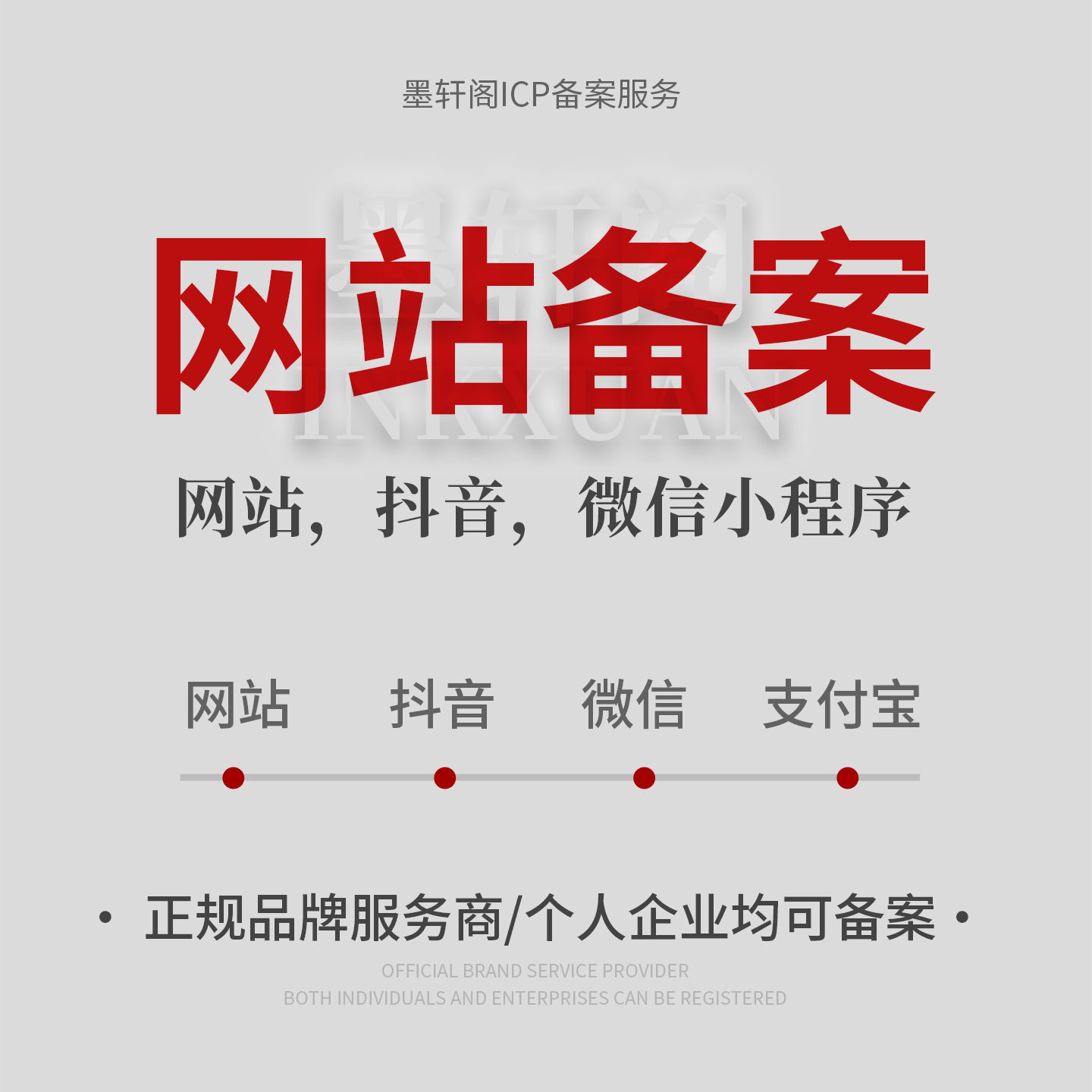 备案服务  微信支付宝抖音快手小程序 APP备案 网站ICP备案申请