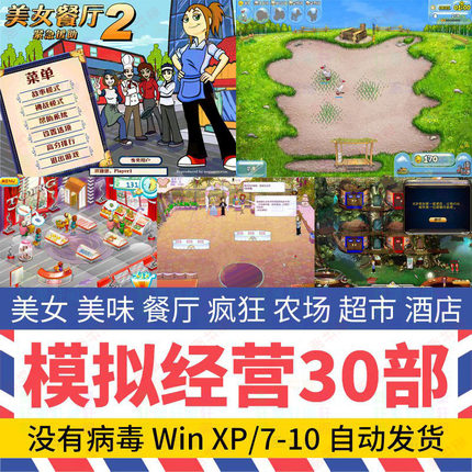 模拟经营小游戏合集30款 美女餐厅酒店 美味疯狂农场超市酒店单机