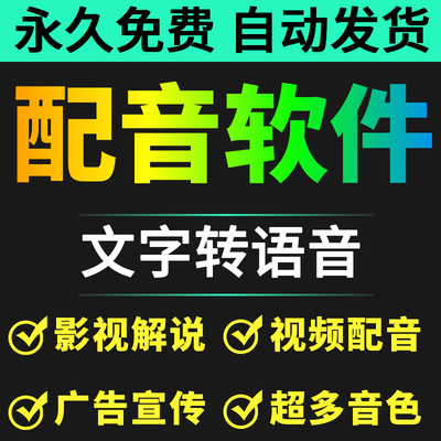 配音软件文字转语音工具视频电脑配音解说广告促销叫卖男女声合成