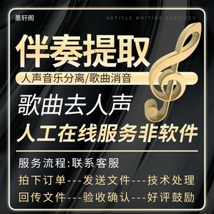 视频音频音乐去人声分离歌曲消音伴奏制作提取消除人声和背景音乐